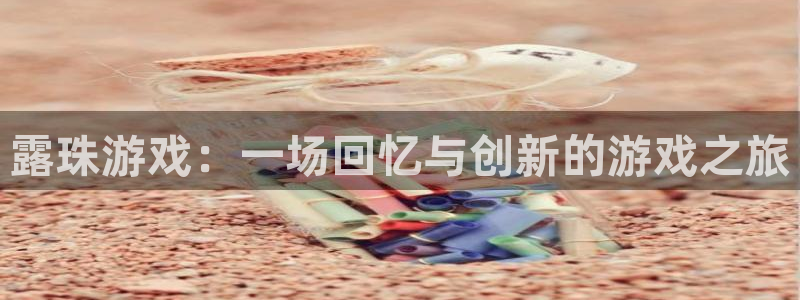 银河(galaxy)校服：露珠游戏：一场回忆与创新的游戏之旅